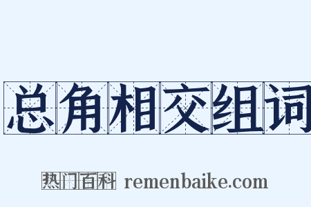 总角相交组词是什么意思的图片